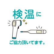 検温